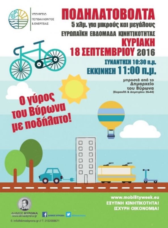 3η Ποδηλατοβόλτα Δήμου Βύρωνα 2016